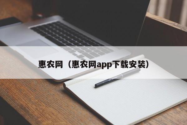 惠农网（惠农网app下载安装）