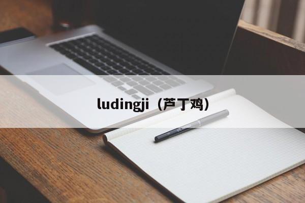 ludingji（芦丁鸡）